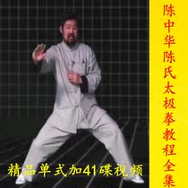 Chen Zhonghua Hong School Chen style Taijiquan boutique single style plus 41DVD non-disc inner family boxing martial arts Kung Fu