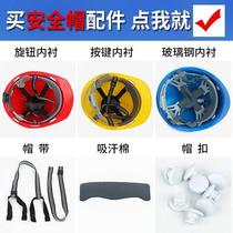 Universal helmet lining sleeve top fittings lining cap lining glass fiber reinforced plastic sweat suction cotton site cap buckle strap