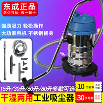 Dongcheng industrial vacuum cleaner dry and wet dual-use high-power electric vacuum 15 30 60L Dongcheng Automobile Commercial