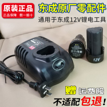 Dongcheng charging hand drill 12V charger lithium battery switch electric body FFCL12 Dongcheng original seat charging accessories