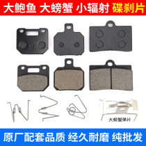 Four-piston modified calipers HF6 large abalone to four brake pads RPM size crab size radiant disc brake skin