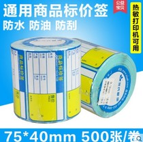 Hes Aibao commodity thermal label paper self-adhesive sticker supermarket shelf label