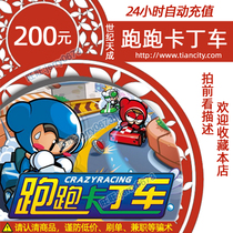 Century Tiancheng running karting point card 200 yuan 2000 points recharge running karting battery 2000 points