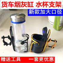 Large truck car water cup holder ashtray bracket universal fixed multifunctional suspension supplies Daquan Jiefang j6