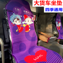 Truck cushion four seasons universal seat cushion seat cover decoration supplies Daquan Jiefang j6p Auman gtl Howo Tianlong