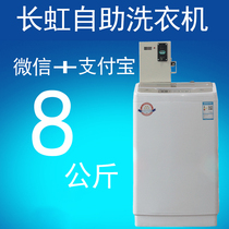 8kg Changhong coin washing machine Self-service mobile phone scan code charge WeChat payment Automatic sharing wave wheel commercial use