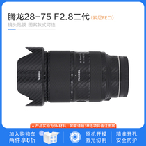 Suitable for Tenglong 28-75mm F2 8 G2 2nd generation Sony E mouth adhesive film without trace protective film sticker lens
