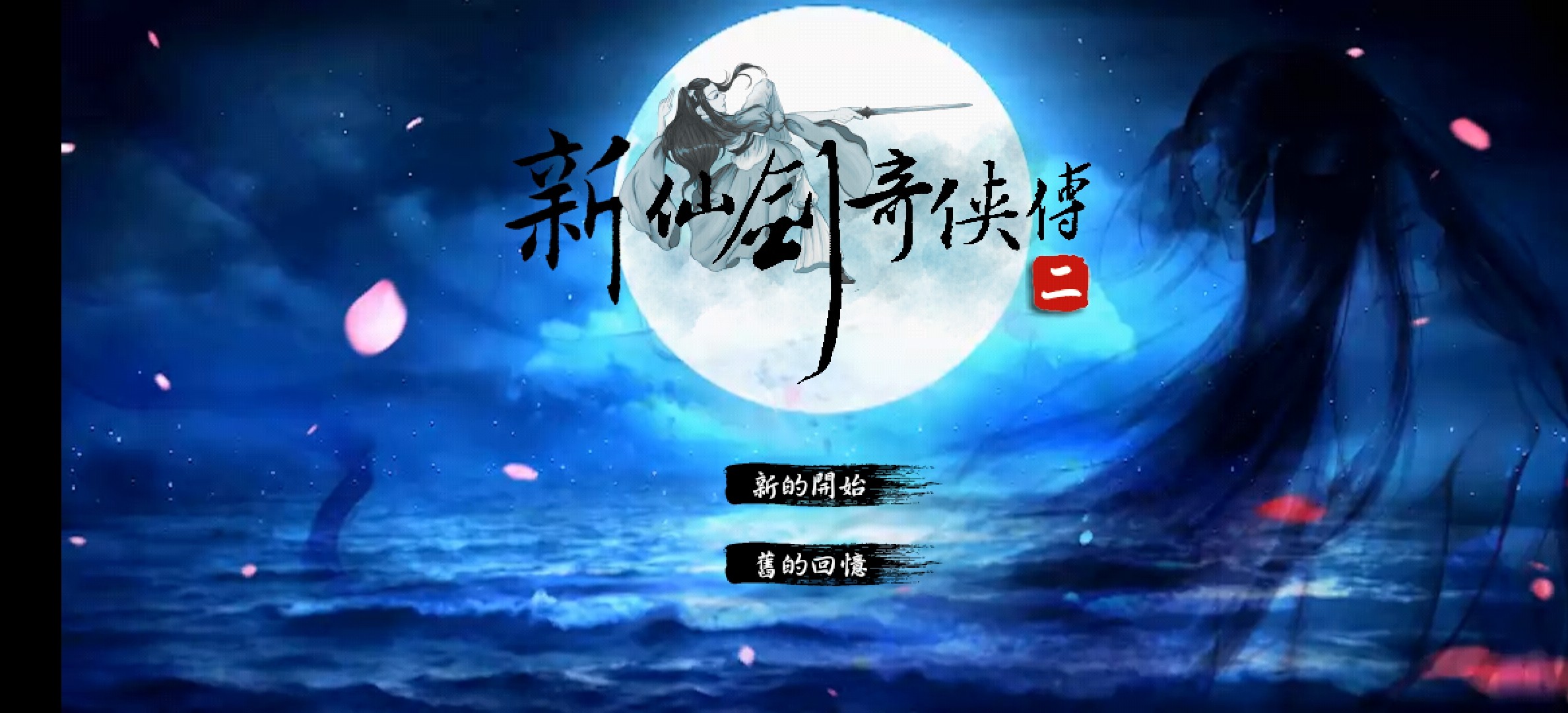 《仙剑奇侠传》手游版：经典IP的移动端重生之旅_修改器_淘宝游戏网
