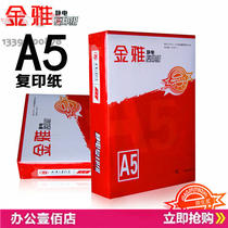 Jin Ya A5 copy paper 80g printing paper A5 paper 80g static copy paper 70g 500 white paper special