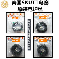 American SKUTT electric furnace wire accessories Contel imported original original heating wire km818 etc.