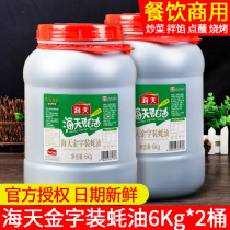 Haitian oyster sauce 6kg * 2 barrels of oil consumption seasoning large barrel cured meat barbecue seasoning hot pot dipping