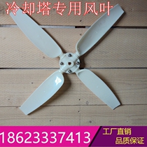 Cooling Tower Fan Fan Factory Direct Sales 2017 new air leaf cooling tower motor cooling tower accessories