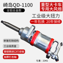 Japan Sakijima QD-1100 cannon pneumatic wrench gun King heavy pneumatic tool 1 inch Big Air Gun Machine