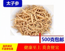Chinese herbal medicine authentic children ginseng Super Zherong Pseudostellaria pure natural wild farm sulfur-free 500g