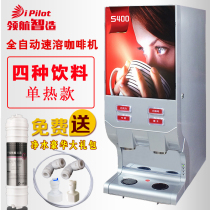Pilot S400 intelligent instant beverage machine Commercial coffee machine Milk tea coffee bean pulp large capacity 4-material hot drink machine