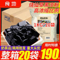 Food field roasted fairy grass powder whole box 1kg * 20 packs of fairy grass jelly authentic taro milk tea shop special black jelly wholesale