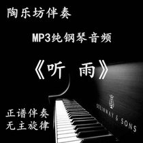 Listen to the rain piano accompaniment entrance examination art test positive spectrum accompaniment of the beautiful sound folk music accompaniment audio mp3