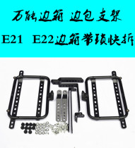 Motorcycle universal side box bracket E21 E22 side box quick removal bracket modified aluminum alloy side box bracket