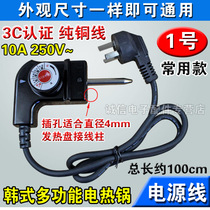 Adaptation rice cooker power supply line 1 0 M hotpot line plug five-speed temperature adjusting coupler 10A 250V pure copper