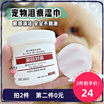 DT egg tart KOJIMA pet eye wipes dog Garfield to tear scarves towel cat wipe eye cleaning supplies