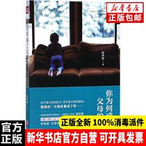 Genuine Why did you become a copy of your parents Chen Hongbin World Publishing House 9787545534559 Parenting Books Xinhua Bookstore