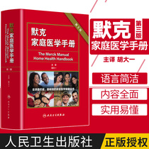 Merck Family Medicine Manual 3rd edition translated version Hu Dairen Health Society China Reading friends Reading festival Merck Family doctor Diagnosis and Treatment Manual Medical general knowledge Standing books Merck Family Medicine
