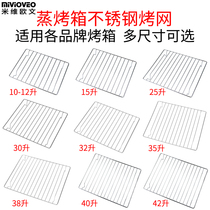304 stainless steel mesh rack suitable for Midea Kantar Panasonic Vantage steaming oven barbecue grill Cake cooling drying rack