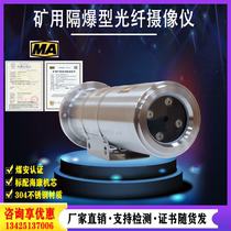 Mine explosion-proof monitoring camera 1080P Starlight Stage 2 million day and night full color fiber type explosion-proof camera