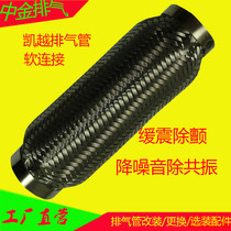 Buick Kaiyue exhaust pipe modification soft connection Wave tube pattern Steel wire braided soft mesh hose Noise reduction cushioning noise removal