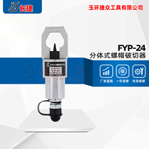 Changjie split nut breaker FYP-24 easy breaking 8 Grade 8 nut hydraulic nut breaker
