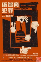 Shanghai Tichuang | Meiqi Grand Theater suspense drama Low IQ Crime tickets 12 30-1 2