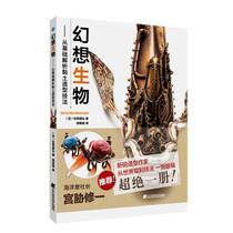 Genuine Fantasy Creatures:Analyzing Clay Modeling Techniques from the Basics by Michihiro Matsuoka