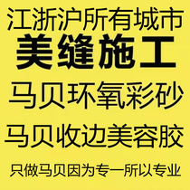 Shanghai beauty seam construction hook seam caulking door-to-door service Ceramic tile beauty seam Mapei epoxy color sand Nanjing Jiaxing Ningbo