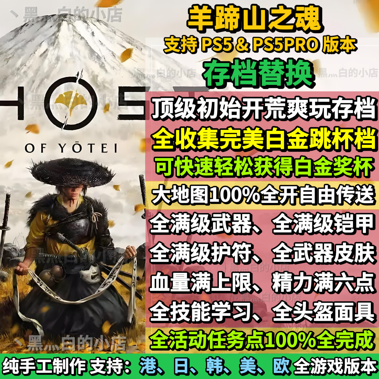 PS5羊蹄山之魂存档替换非修改初始开荒存档全收集白金存档到底值不值得入手？`_steam游戏_淘宝游戏网