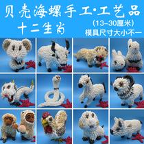 Promotional conch shells ornaments home accessories shell crafts home furnishings shell animals twelve Zodiac