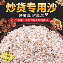 Special sand fried chestnut fried peanut fried melon seeds natural quartz sand fried freighter sand natural fried sand 5kg