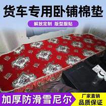 FAW Qingdao Jiefang JH6 J6P J6L fierce V Day V Dragon V2 0 chenille sleeper mat special thickening