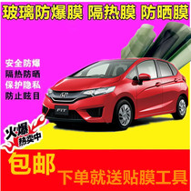 Fit Fit car film explosion-proof film solar film front and rear windshield high heat insulation sunshade car film