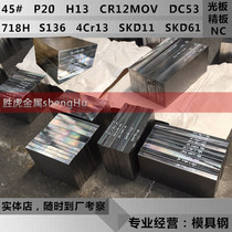 Mold steel 45#钢板 Cr12MOV 45 Number of round steel DC53 H13 P20 718H P20 plate fine plate