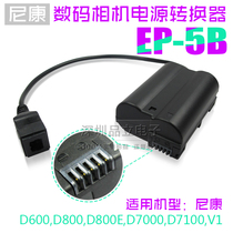 Suitable for Nikon D810A D7200 D610 D750 camera external power supply EP-5B external fake battery