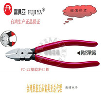 Hot sale FC-22 FUJIYA FUJIYA Taiwan original imported electronic diagonal pliers plastic water spatulas 6 inch