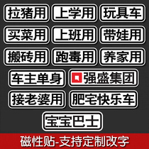 Qiangsheng Group car stickers magnetic suction text car tail funny car pulls pigs with baby bus car stickers for wife