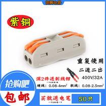 50-mounted SPL-2 two-position multi-function wire connector quick terminal pair fitting two in two out