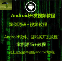 Android development video tutorial Android software game development video tutorial Case source code