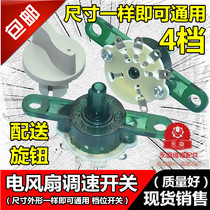 Universal fan accessories Hongyun fan table fan speed controller Speed switch gear switch Four-speed speed conversion