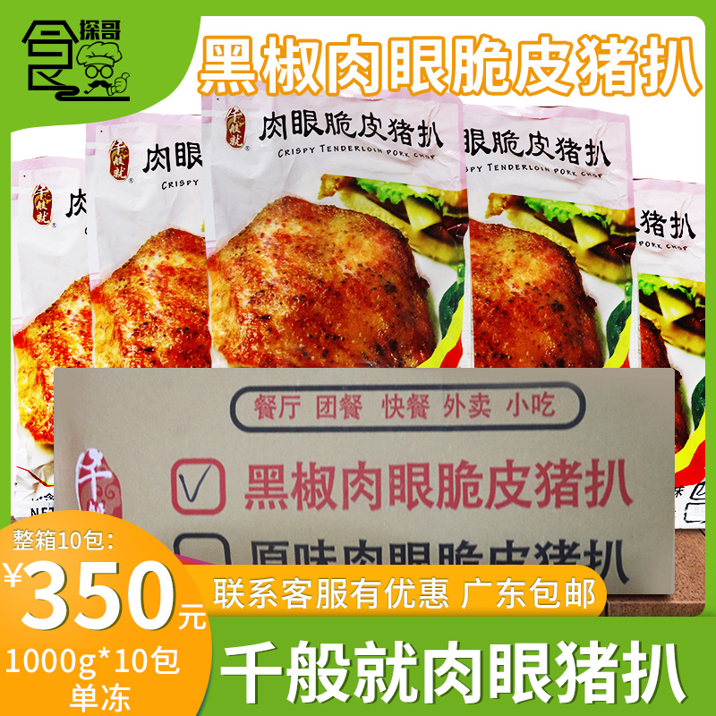 Whole box of thousand-like naked eye crispy black pepper pork chop frozen semi-finished pork cutlet Western food 1kg10 pieces*10 packs
