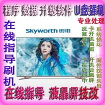 Skyworth 42D9 50D10 55D10 58D10 upgrade program data software U disk strong brush firmware package
