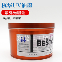 Hanghua UV161 black SUP black Economical black Low halogen black offset printing UV ink LED cold light source UV curing