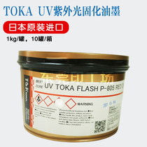 Japan original Hanghua TOKA tiger head UV fluorescent ink P801-807C UV curing offset printing rotary ink