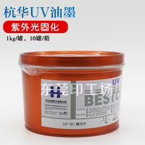 Hanghua UV161 light removal agent UV curing high speed rotary machine UV ink Hanghua offset printing ink
